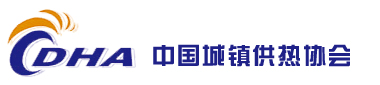 中國城鎮供熱協會